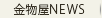 金物屋NEWS