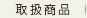 取扱商品