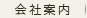 会社案内