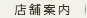 店舗案内