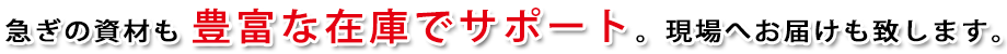 現場のプロが必要なものは 何でも揃います。ぜひご相談下さい。